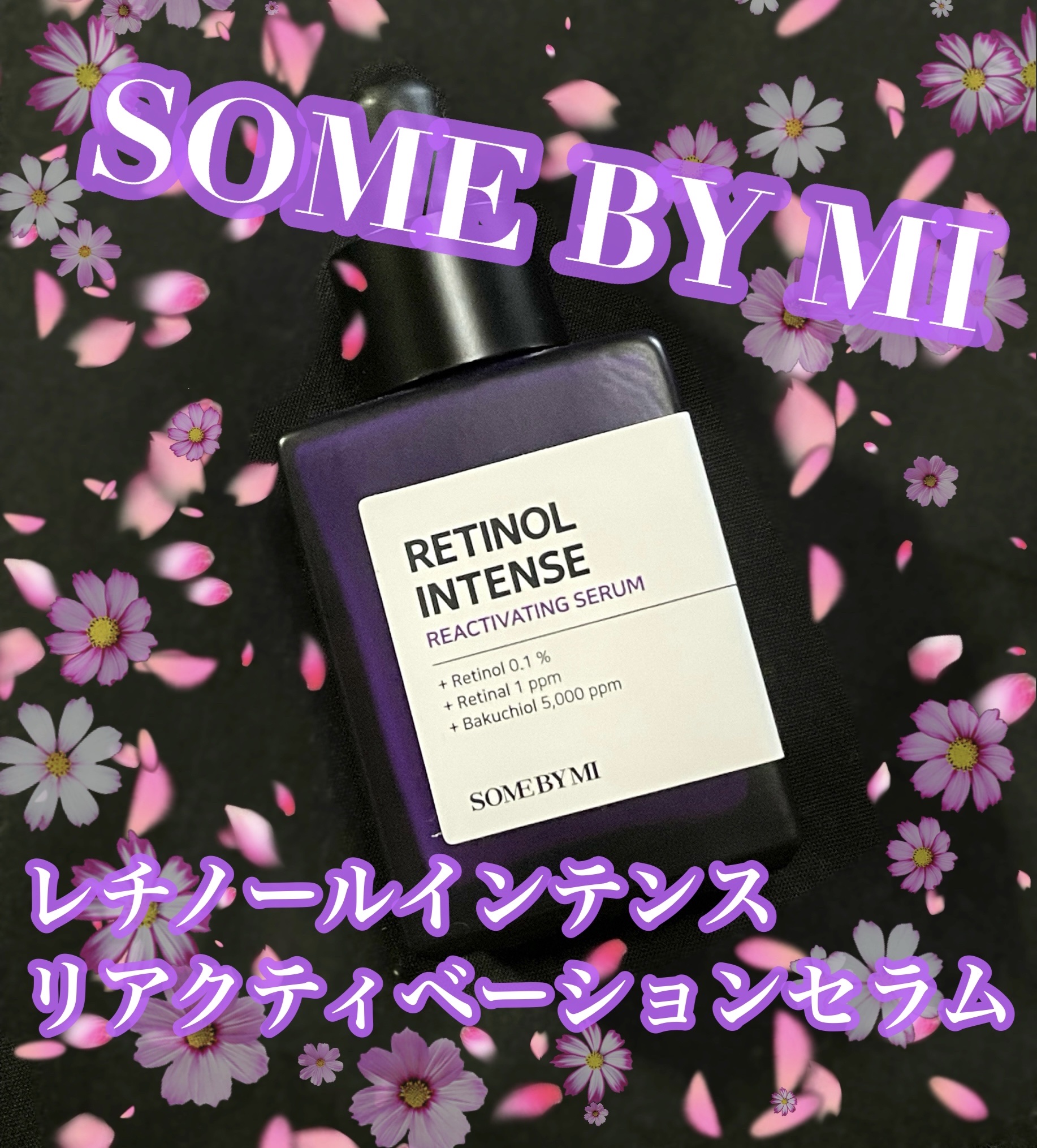 レチノールインテンスリアクティベーションセラム/SOME BY MI/美容液を使ったクチコミ（1枚目）