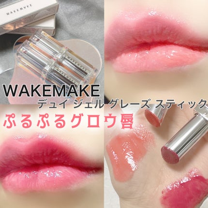 デュイジェルグレーズスティック/wakemake/口紅を使ったクチコミ(1枚目)