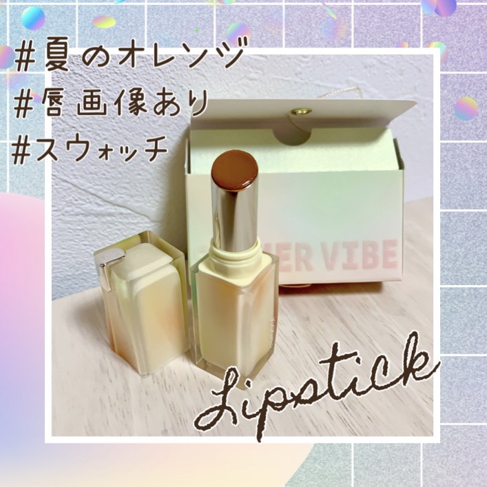 夏禅シリーズ 水光シアーリップスティック #503芒果ドリーム/Joocyee/口紅を使ったクチコミ（1枚目）