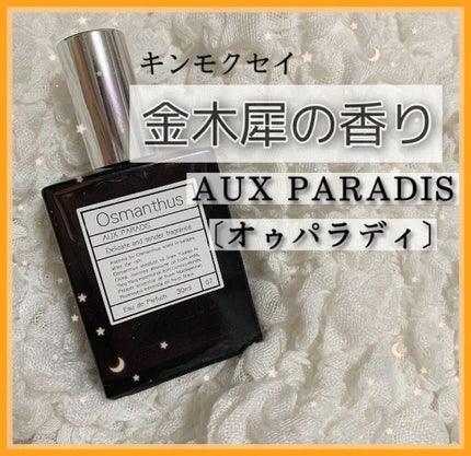 オードパルファム #07 Osmanthus 〔オスマンサス〕/AUX PARADIS/香水(レディース)を使ったクチコミ(1枚目)
