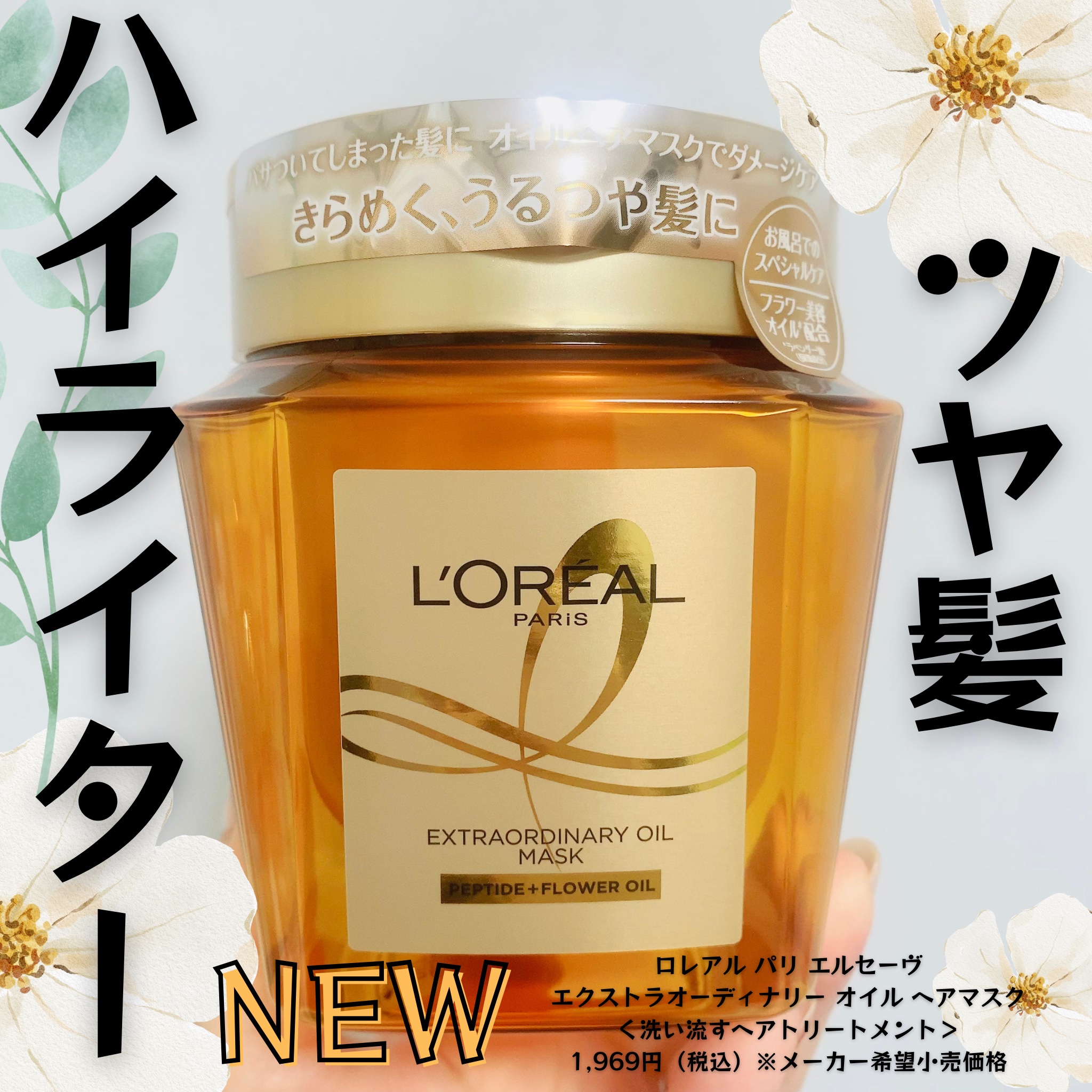 エクストラオーディナリー オイル ヘアマスク/ロレアル パリ/ヘアマスク・ヘアパックを使ったクチコミ（1枚目）