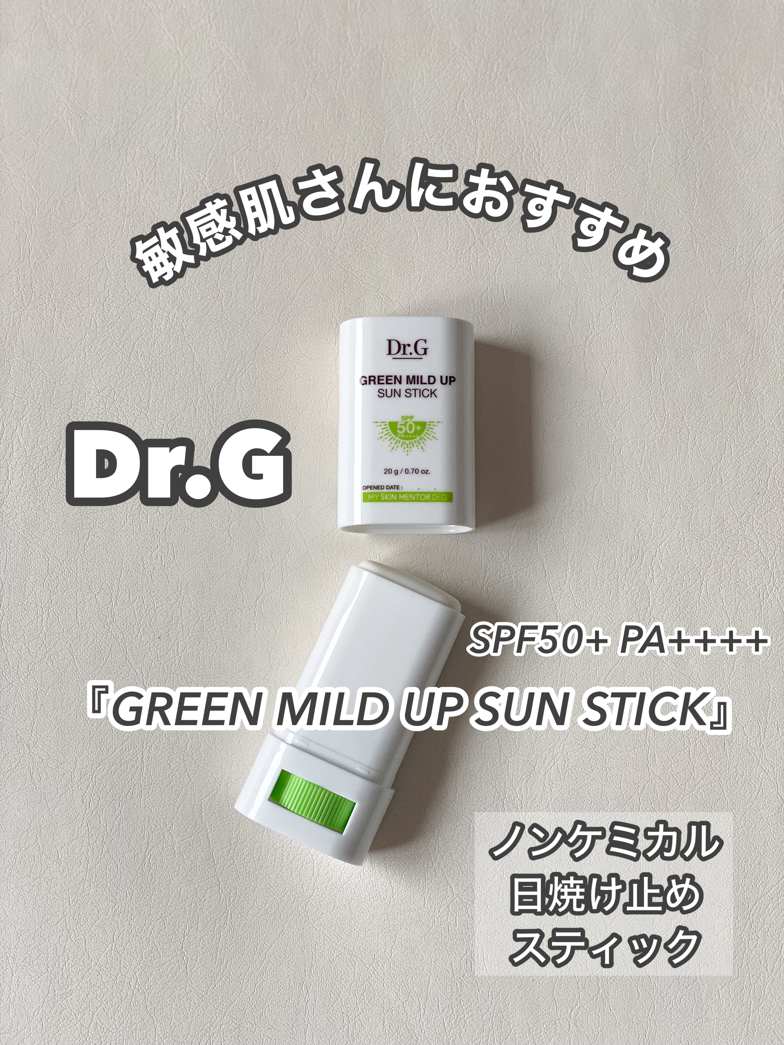 グリーンマイルドサンスティック SPF50+ PA++++/Dr.G/日焼け止めスティックを使ったクチコミ（1枚目）