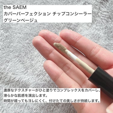 カバーパーフェクション チップコンシーラー グリーンベージュ/the SAEM/リキッドコンシーラーを使ったクチコミ（2枚目）