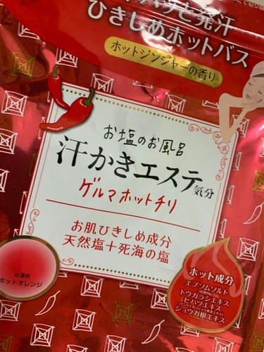 汗かきエステ気分 ゲルマホットチリ/マックス/入浴剤を使ったクチコミ（1枚目）