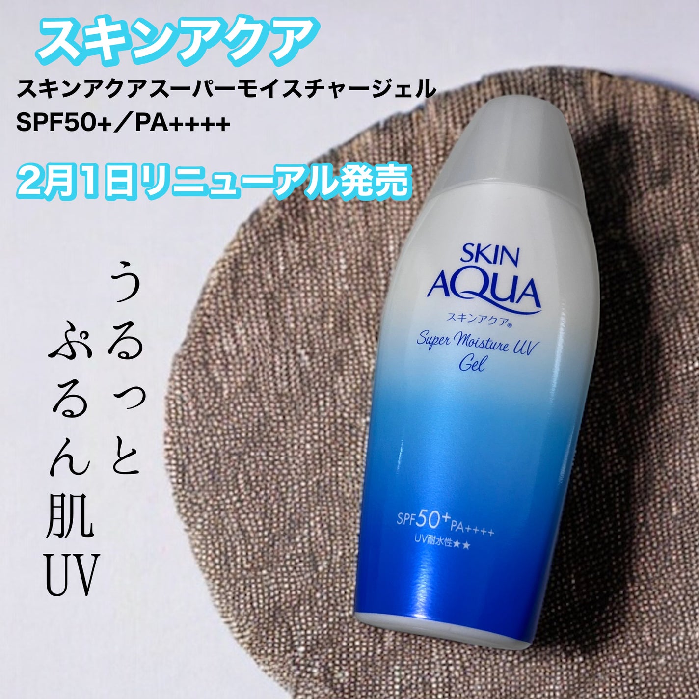 スキンアクア スーパーモイスチャージェル/スキンアクア/日焼け止めジェルを使ったクチコミ(1枚目)