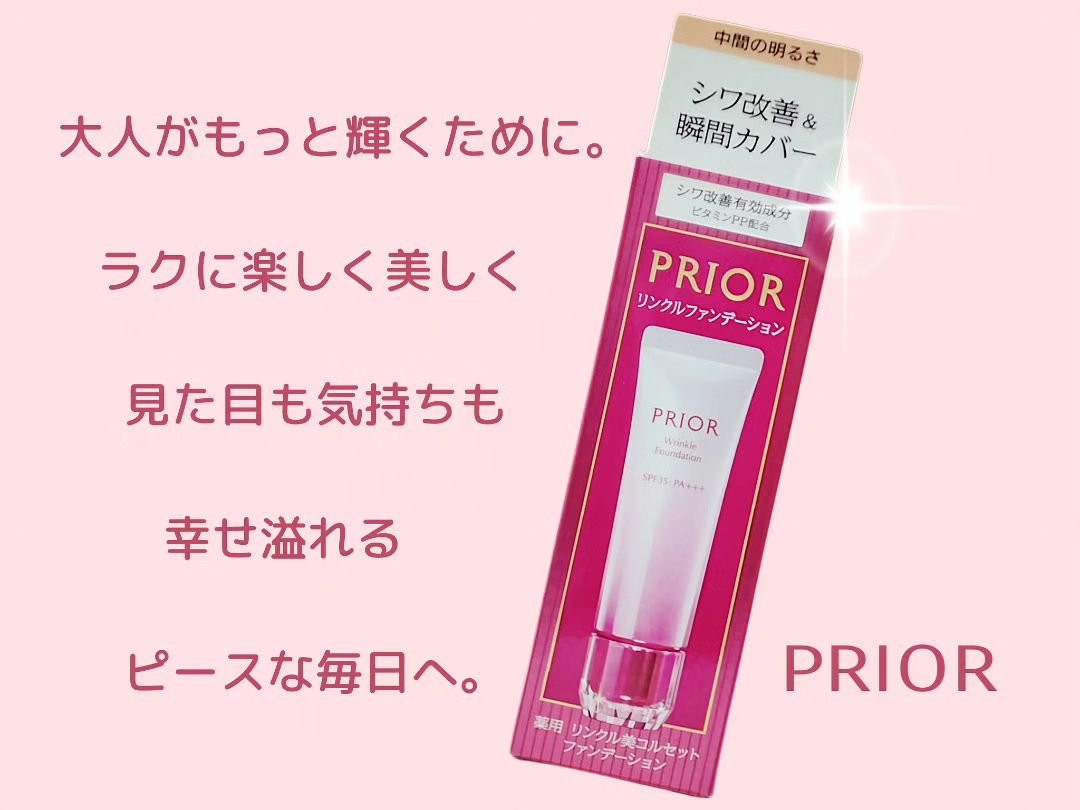 薬用 リンクル美コルセットファンデーション 2 中間の明るさ/プリオール/クリーム・エマルジョンファンデーションを使ったクチコミ（1枚目）