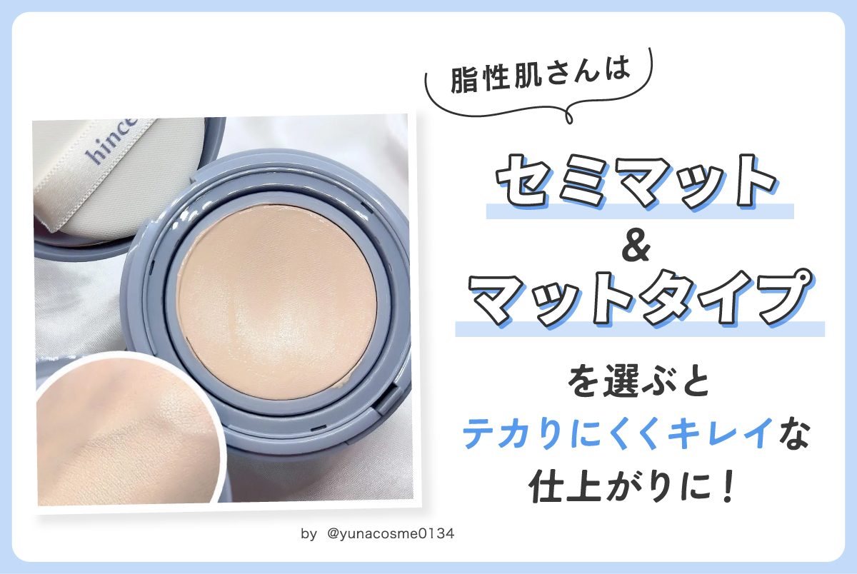脂性肌さんはセミマット&マットタイプを選ぶとテカりにくくキレイな仕上がりに！