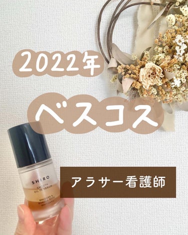 SHIRO ルバーブハマナスオイルインセラムのクチコミ「🙋🏻‍♀️2022年ベスコス🫧

【使った商品】
SHIROルバーブハマナスオイルインセラム
.....」（1枚目）