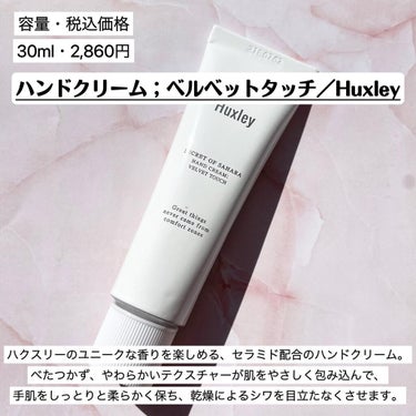 ハンドクリーム；ベルベットタッチ/Huxley/ハンドクリームを使ったクチコミ（2枚目）