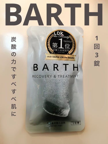 中性重炭酸入浴剤/BARTH/入浴剤を使ったクチコミ（1枚目）