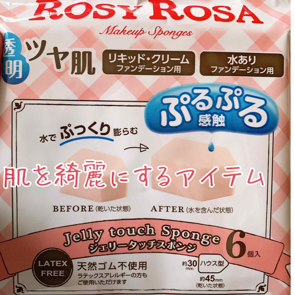 ROSY ROSA
ジェリータッチスポンジ


1年くらい使っているスポンジです😊

水に含ませると写真のように
でかくなり
化粧下地やファンデーションを
ムラなく綺麗に肌に伸ばすことができます
ぷるんとした感触で
お肌にも優しくフィット
