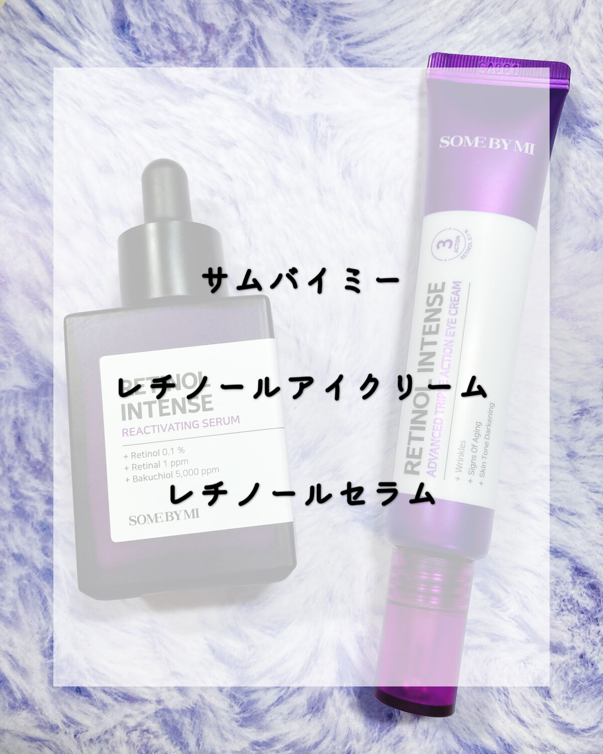 レチノールインテンシブ アドバンスドトリプルアクションアイクリーム/SOME BY MI/アイケア・アイクリームを使ったクチコミ（1枚目）