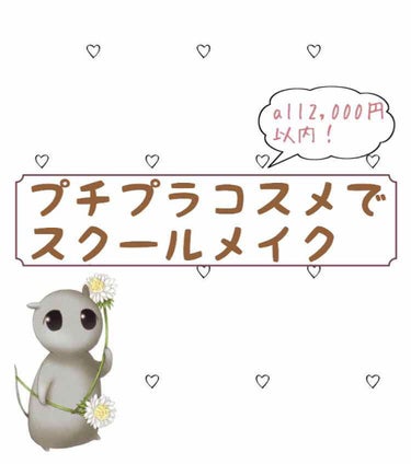 こんにちは、そしてはじめまして☺️
hisuiと申します^_^
今回は私が実際にやっているスクールメイクを
紹介したいと思います＾＾


◆ベースメイク
最初に①を使います。塗りすぎると白くなるので、3