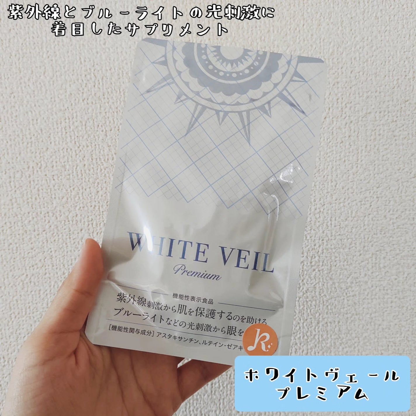 WHITE VEIL Premium/WHITE VEIL/美容サプリメントを使ったクチコミ(1枚目)