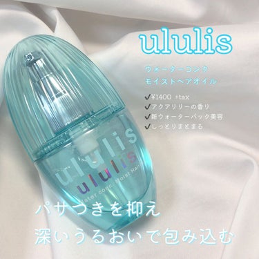 ululis ウォーターコンク 
モイストヘアオイル 

パサつきを抑えて潤いを与えるヘアオイル！ボトルも涼しげなブルーでとっても素敵…😳💗

インナードライ髪の水分量に着目し、髪を美容水で包み込む新ウ