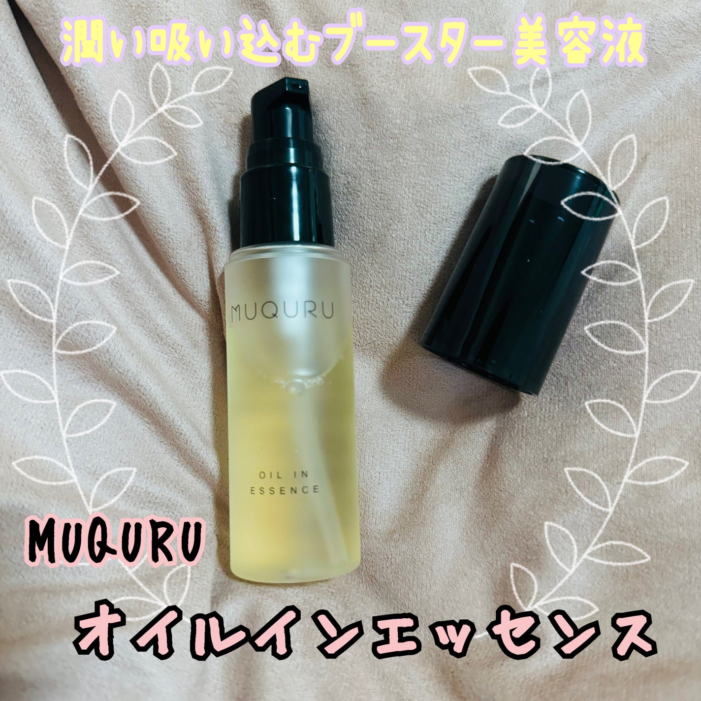 オイルインエッセンス/MUQURU/ブースター・導入液を使ったクチコミ(1枚目)