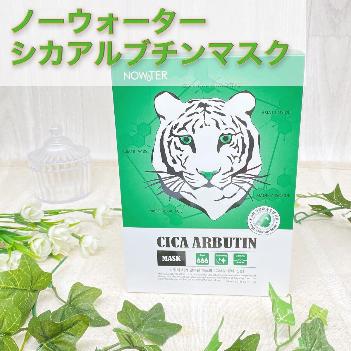 シカアルブチンマスク/NOWATER/シートマスク・パックを使ったクチコミ(1枚目)