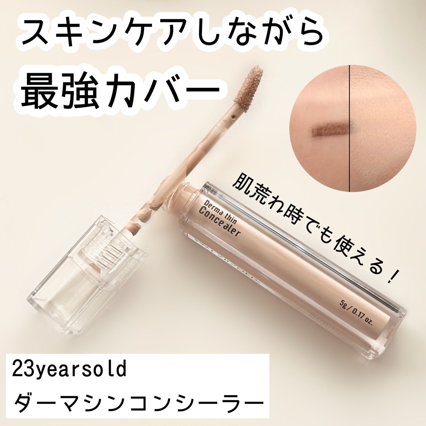 ダーマシンコンシーラー/23years old/リキッドコンシーラーを使ったクチコミ(1枚目)