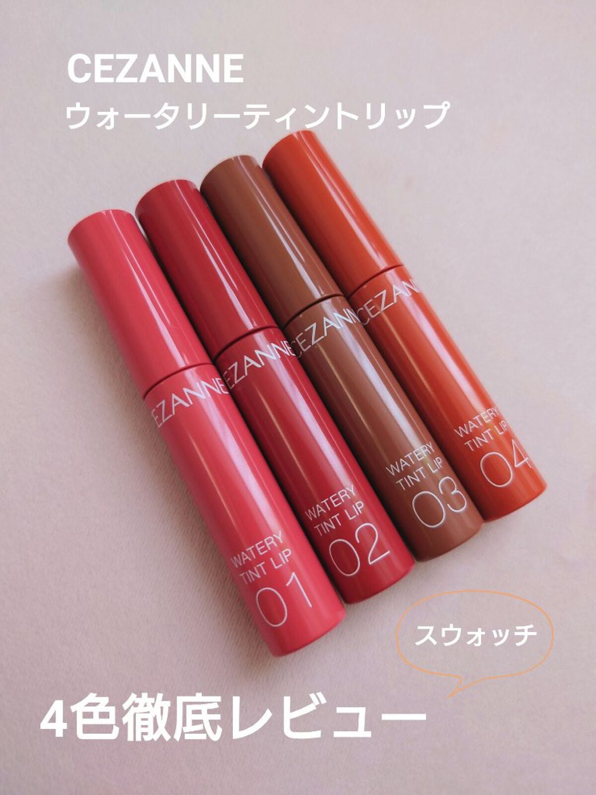 ウォータリーティントリップ/CEZANNE/リップティントを使ったクチコミ(1枚目)