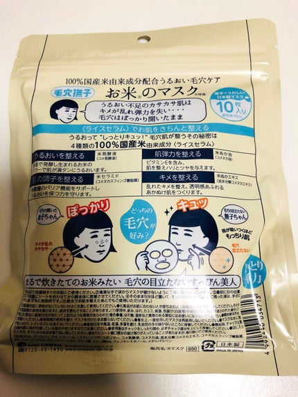 お米のマスク/毛穴撫子/シートマスク・パックを使ったクチコミ(2枚目)