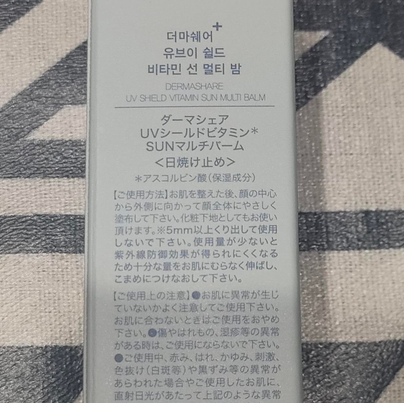 UVシールドビタミンサンマルチバーム/DERMASHARE/日焼け止めクリームを使ったクチコミ(3枚目)