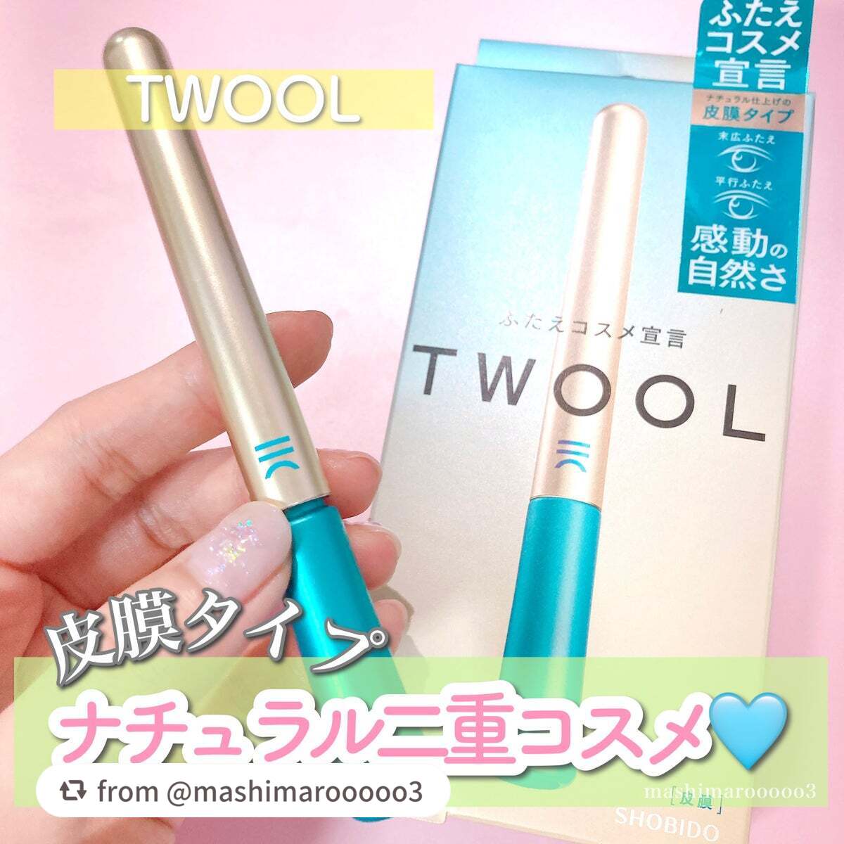 TWOOLダブルアイリッドハイブリットフィルム/SHOBIDO/二重まぶた用アイテムを使ったクチコミ(1枚目)