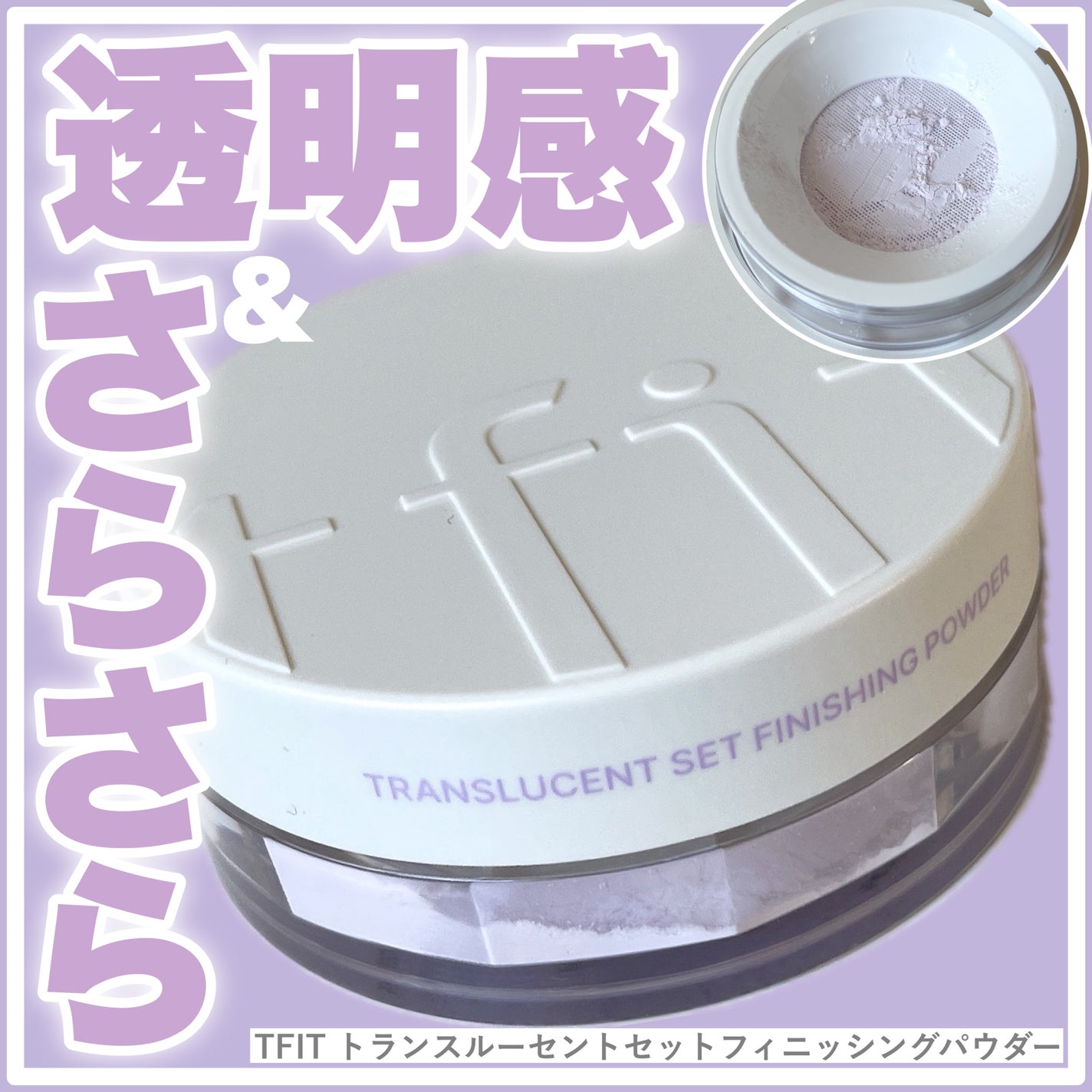 トランスルーセントセットフィニッシングパウダー/TFIT/ルースパウダーを使ったクチコミ(1枚目)
