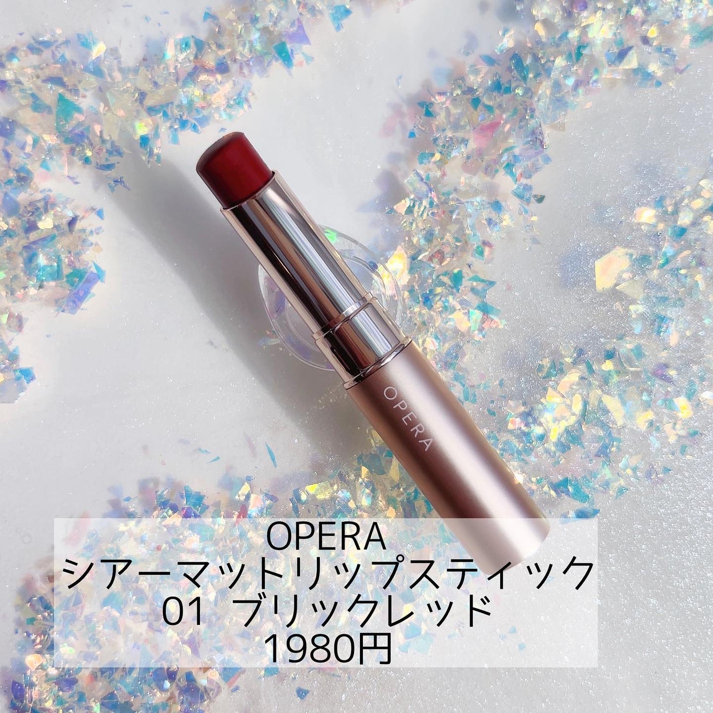 オペラ シアーマットリップスティック/OPERA/口紅を使ったクチコミ(1枚目)