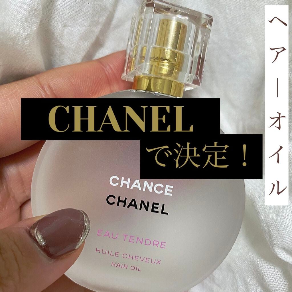 チャンス オー タンドゥル ヘア オイル/CHANEL/ヘアオイルを使ったクチコミ(1枚目)