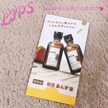 
柳屋あんず油 

LIPSで3000円以上お買い物するともらえるサンプル✨️

最初ちっちゃくない！？って思いましたが(笑)
少量でめちゃくちゃ伸びる！！

半分を髪に、半分を身体に使ってみました🙌
