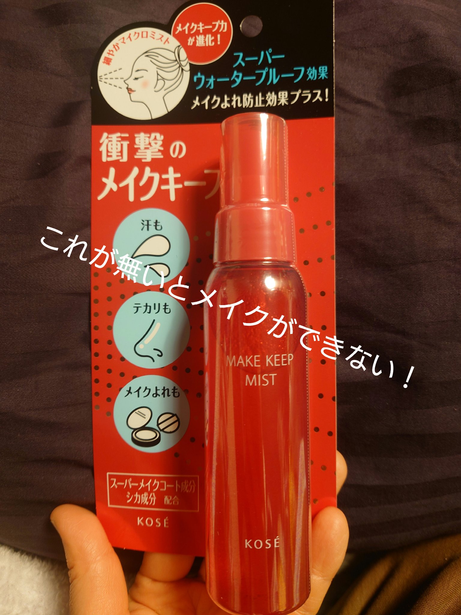 メイク キープ ミストEX +/コーセーコスメニエンス/ミスト状化粧水を使ったクチコミ（1枚目）