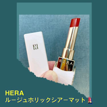 ルージュホリック シアーマット/HERA/口紅を使ったクチコミ（2枚目）