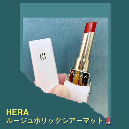 ルージュホリック シアーマット/HERA/口紅を使ったクチコミ(2枚目)