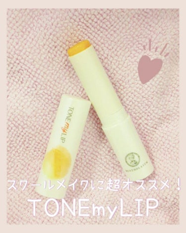 ♡♮スクールメイクに超オススメ！TONEmyLIP♮♡

こんにちは！Shinemuscatです！💞
今回は、スクールメイクに超オススメな｢TONEmyLIP｣のレビューです！

―――――――――――