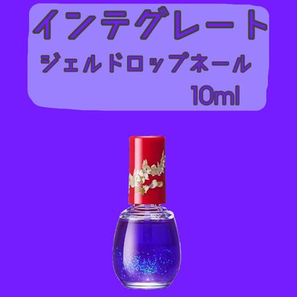ジェルドロップネール/インテグレート/マニキュアを使ったクチコミ(1枚目)