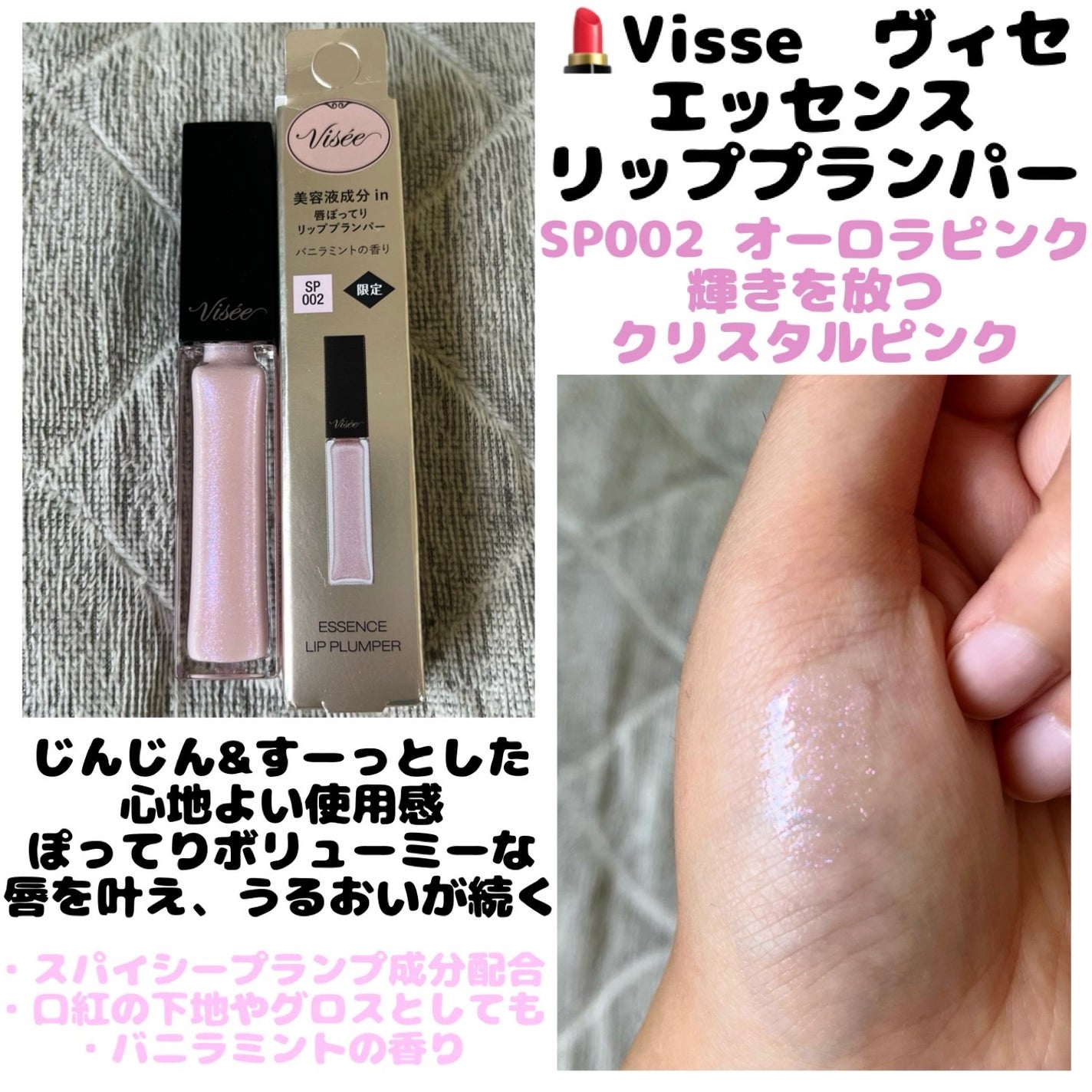エッセンス リッププランパー/Visée/リッププランパーを使ったクチコミ(1枚目)