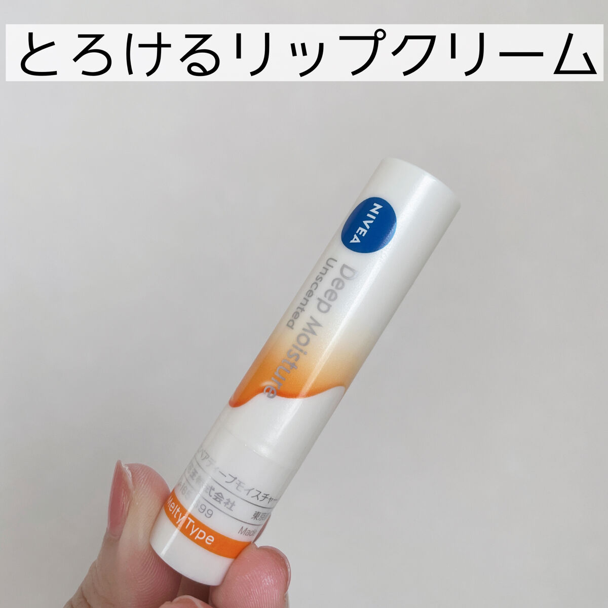 ニベア ディープモイスチャーリップ メルティタイプ/ニベア/リップクリームを使ったクチコミ（1枚目）