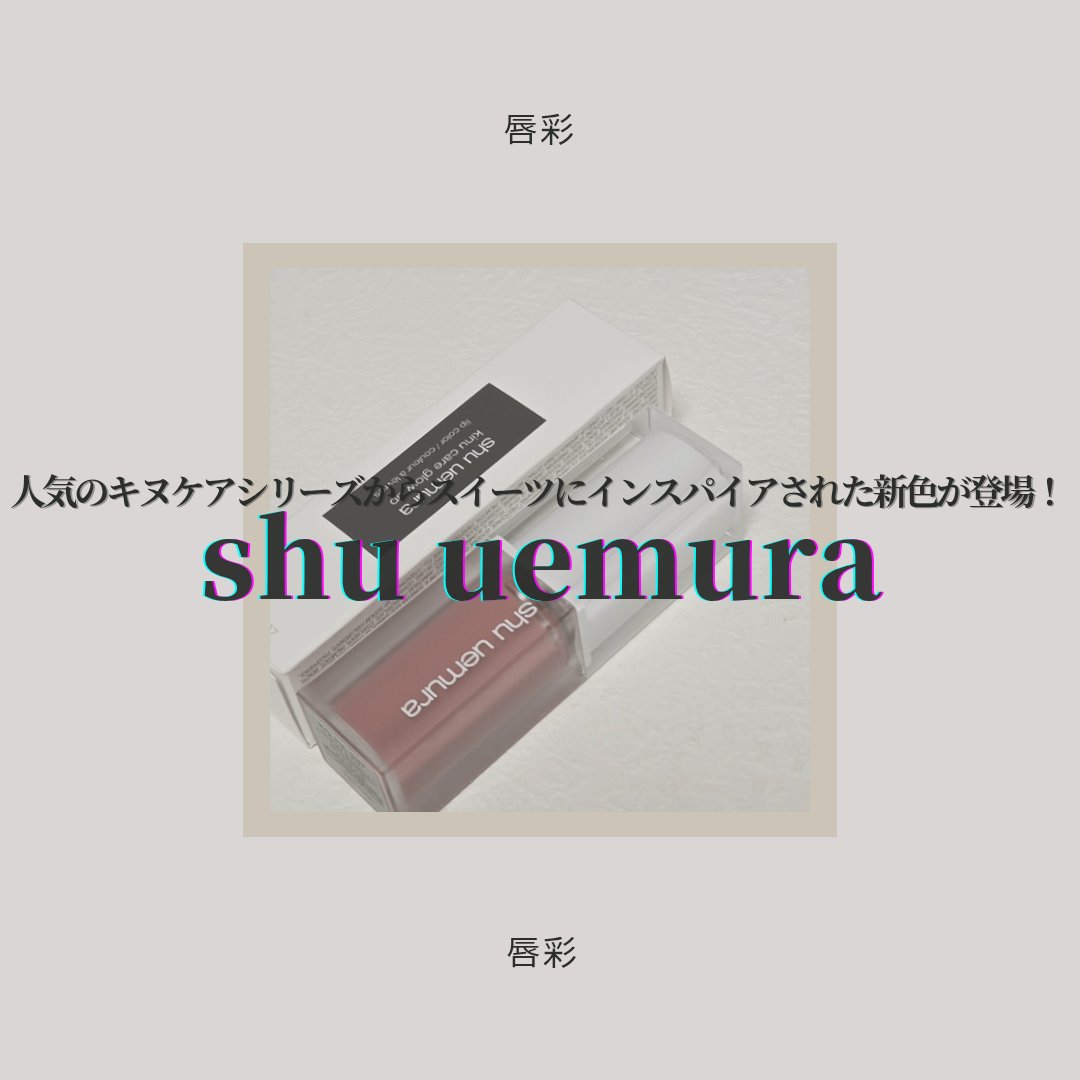 キヌケアグローアップ/shu uemura/口紅を使ったクチコミ（1枚目）
