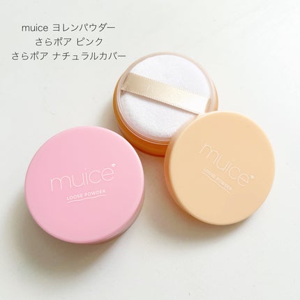 ヨレンパウダー さらポアカバー/muice/ルースパウダーを使ったクチコミ(1枚目)