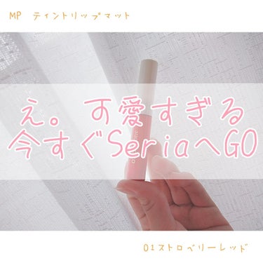 ღ16回目の投稿ღ
⚠︎4枚目に唇の写真あります⚠︎
みなさんこんばんは♡
本日2回目の投稿となります👏
今回は！
「MP ティントリップ マット」の01 ストロベリーレッドを
レビューしていきます🙌
