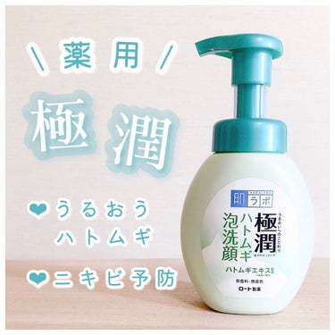 極潤 ハトムギ泡洗顔 160ml（ポンプ）/肌ラボ/泡洗顔を使ったクチコミ（1枚目）