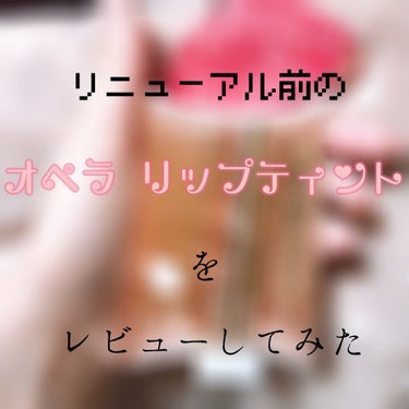 どうも！えむけー！です！！

久々の投稿となります！！
(ネタがない)

今回はリニューアル"前"の！！
オペラのリップ！！

Amazonで値上げしてて、最初見たとき1800何円かで定価より高い！！！