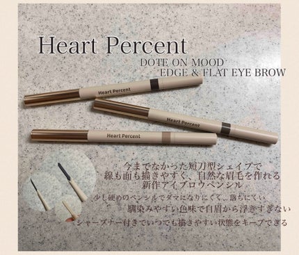 ドット オン ムードエッジ アンド フラットアイブロウ/Heart Percent/アイブロウペンシルを使ったクチコミ(1枚目)