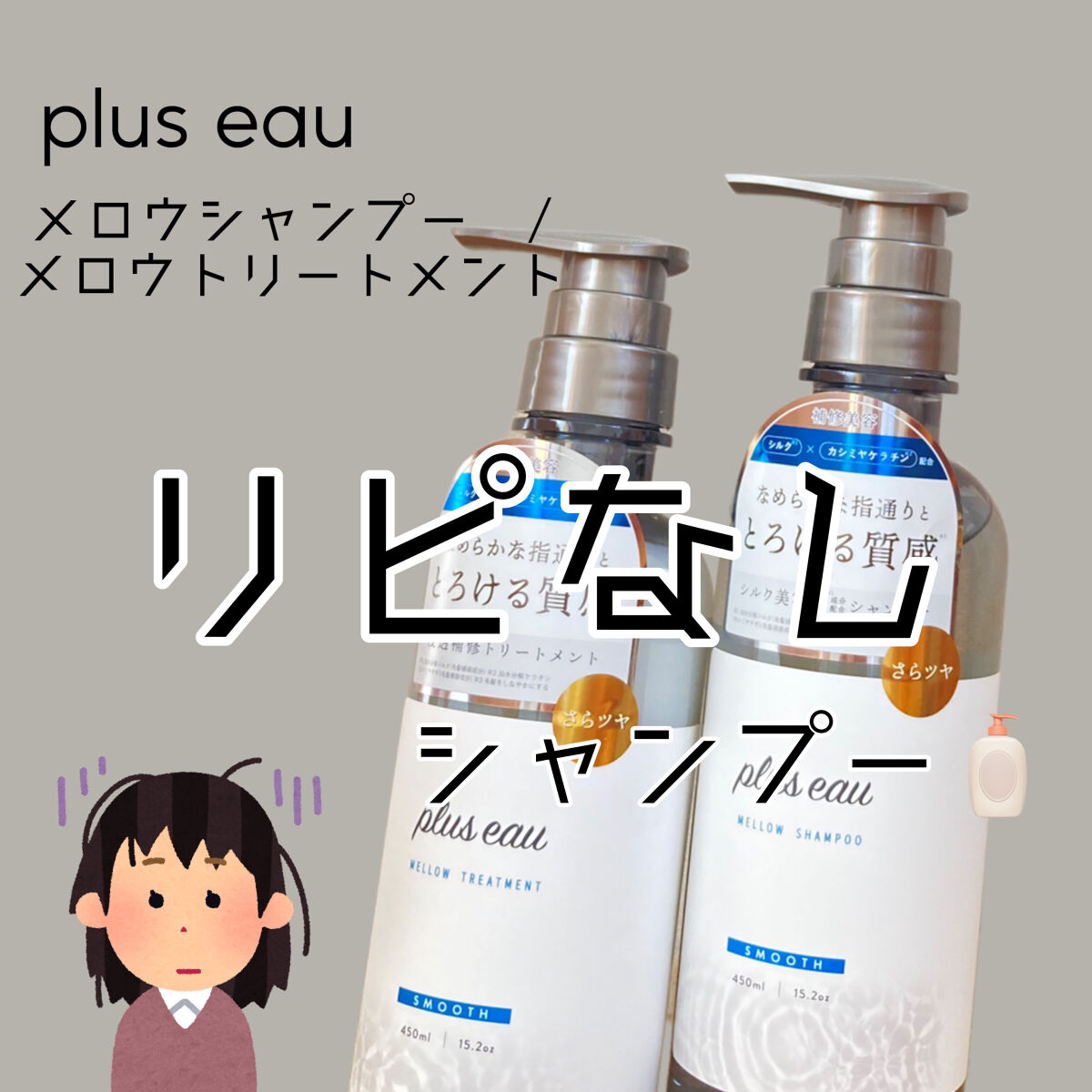 メロウシャンプー/メロウトリートメント/plus eau/市販シャンプーを使ったクチコミ（1枚目）