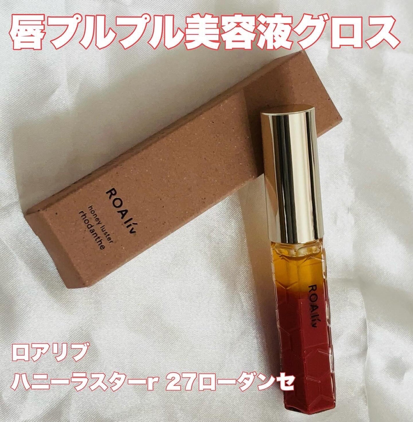 ハニーラスター r/ROAlív/リップグロスを使ったクチコミ(1枚目)