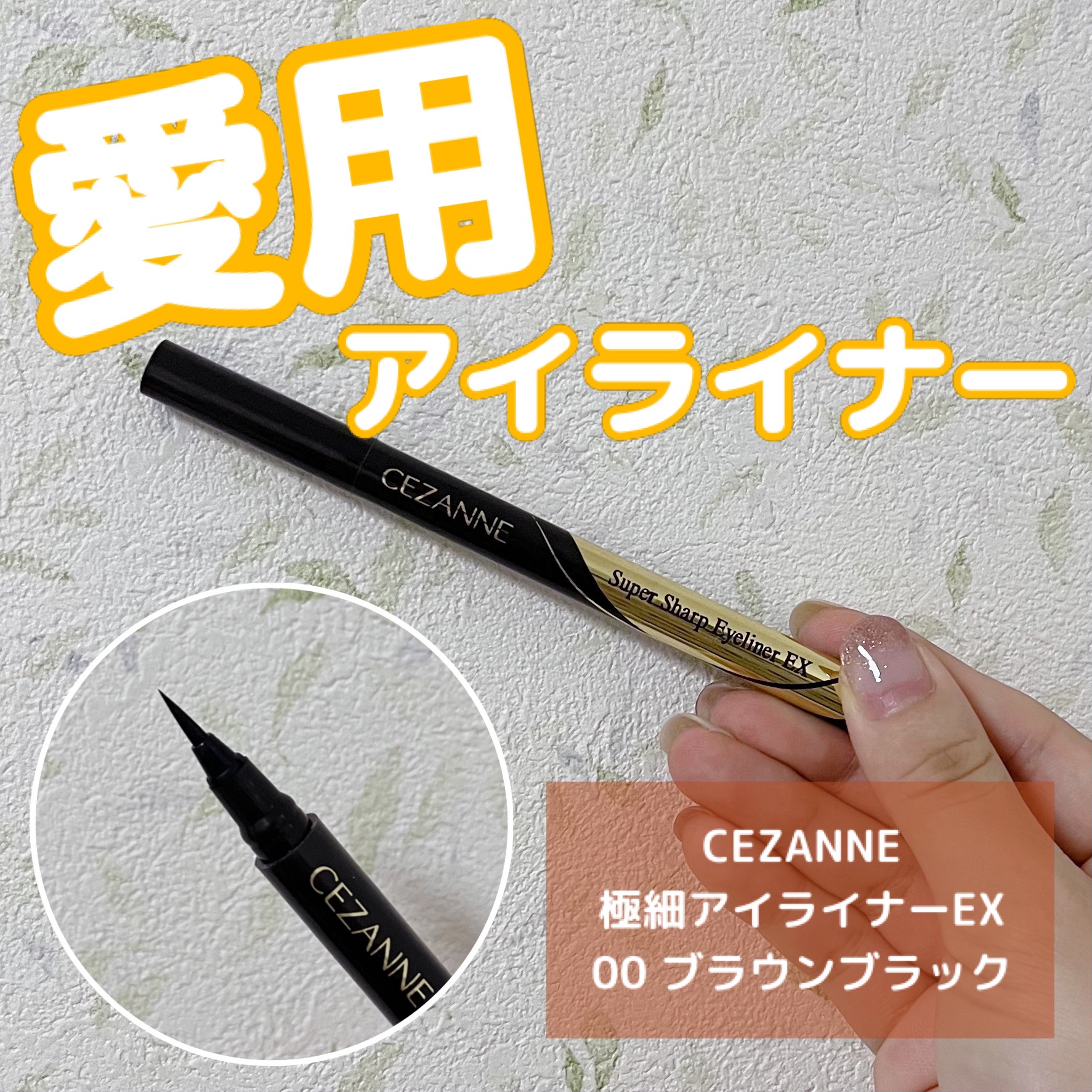 極細アイライナーEX/CEZANNE/リキッドアイライナーを使ったクチコミ（1枚目）