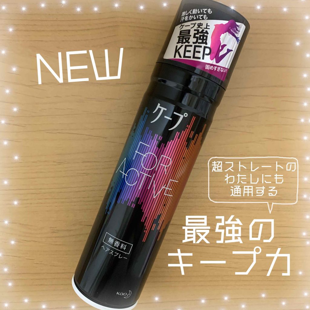 LIPSベストコスメ2020上半期カテゴリ賞　ヘアスタイリング部門 第2位 ケープ FOR ACTIVEの話題の口コミ・レビューの写真 （1枚目）