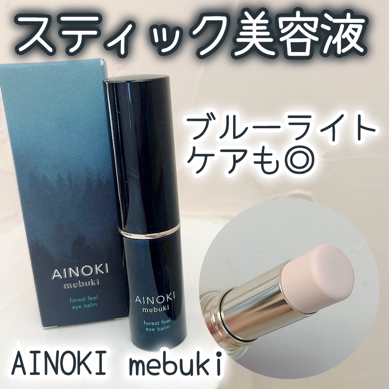 フォレスト フィール アイバーム/AINOKI mebuki/アイケア・アイクリームを使ったクチコミ（1枚目）
