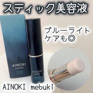 AINOKI mebuki フォレスト フィール アイバームのクチコミ「\スティック美容液/




♡ ••┈┈┈┈┈┈┈┈•• ♡

AINOKI mebuki
.....」（1枚目）