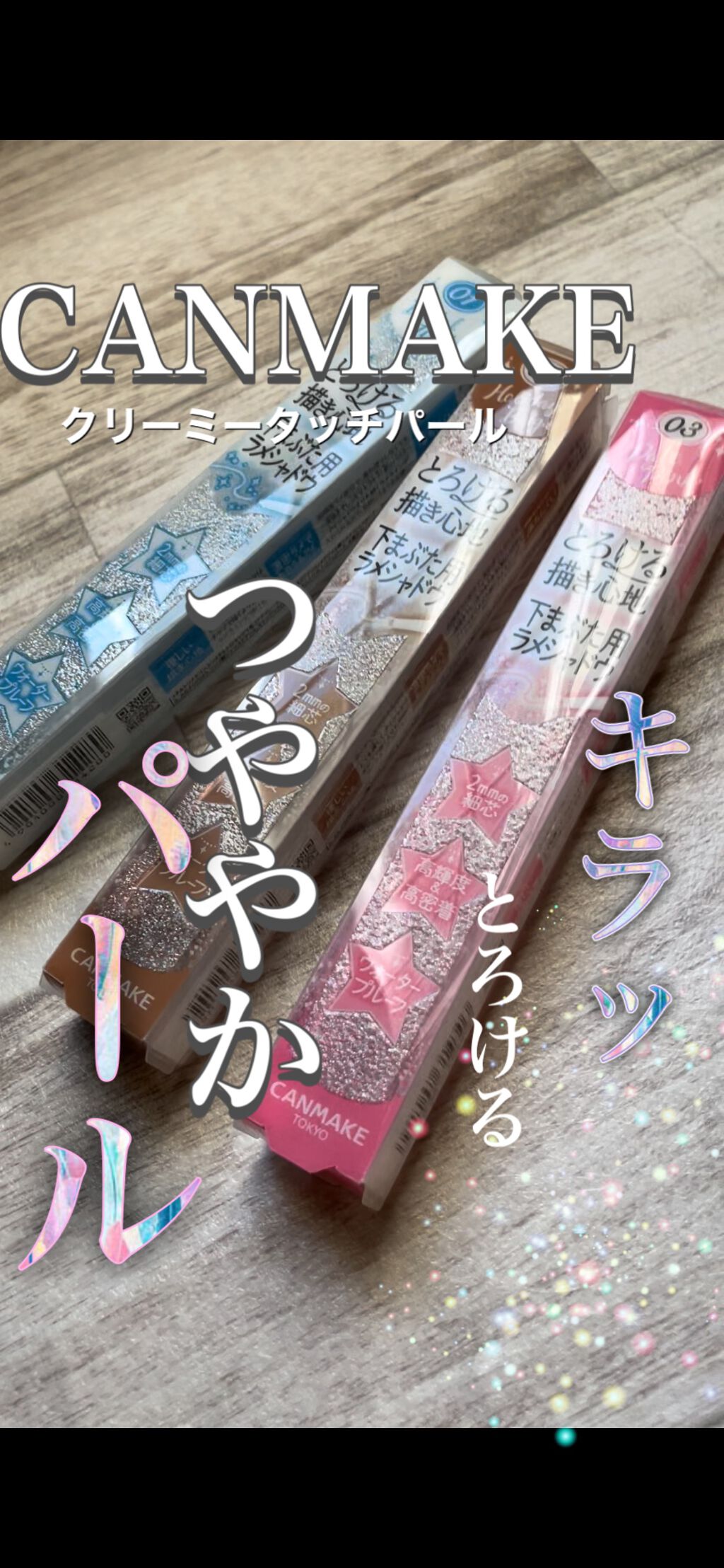  クリーミータッチパール/キャンメイク/ペンシルアイライナーを使ったクチコミ（1枚目）